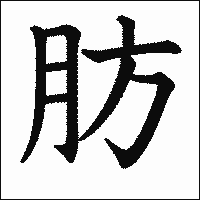 漢字「肪」の教科書体イメージ
