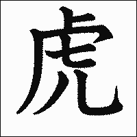 漢字「虎」の教科書体イメージ