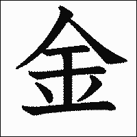 漢字「金」の教科書体イメージ