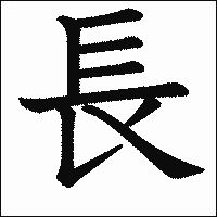 漢字「長」の教科書体イメージ