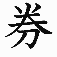 漢字「券」の教科書体イメージ