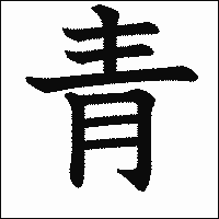 漢字「青」の教科書体イメージ