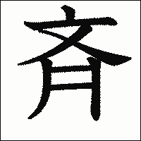 漢字「斉」の教科書体イメージ