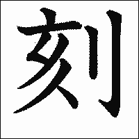 漢字「刻」の教科書体イメージ