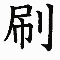 漢字「刷」の教科書体イメージ