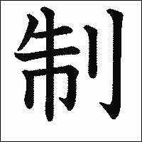 漢字「制」の教科書体イメージ