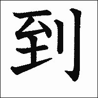 漢字「到」の教科書体イメージ
