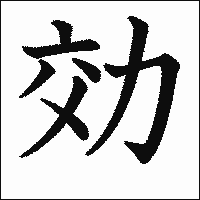 漢字「効」の教科書体イメージ