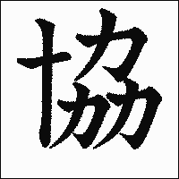 漢字「協」の教科書体イメージ