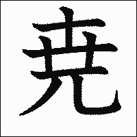 漢字「尭」の教科書体イメージ