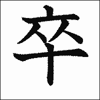 漢字「卒」の教科書体イメージ