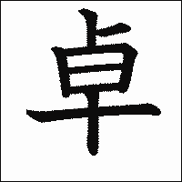 漢字「卓」の教科書体イメージ