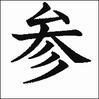 漢字「参」の教科書体イメージ