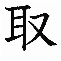 漢字「取」の教科書体イメージ