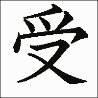 漢字「受」の教科書体イメージ