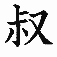 漢字「叔」の教科書体イメージ
