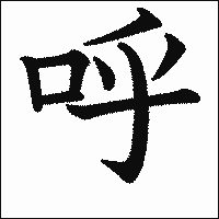 漢字「呼」の教科書体イメージ