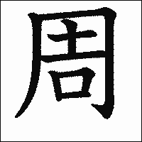 漢字「周」の教科書体イメージ