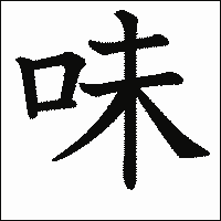 漢字「味」の教科書体イメージ