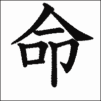 漢字「命」の教科書体イメージ