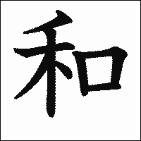 漢字「和」の教科書体イメージ