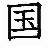 漢字「国」の教科書体イメージ