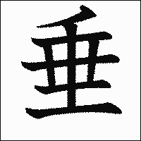 漢字「垂」の教科書体イメージ