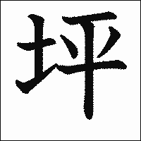 漢字「坪」の教科書体イメージ