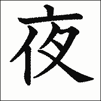 漢字「夜」の教科書体イメージ