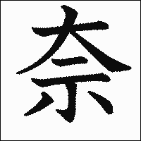 漢字「奈」の教科書体イメージ