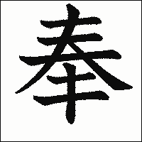 漢字「奉」の教科書体イメージ