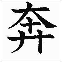 漢字「奔」の教科書体イメージ
