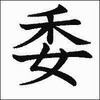 漢字「委」の教科書体イメージ