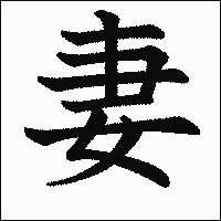 漢字「妻」の教科書体イメージ