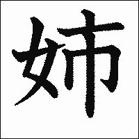 漢字「姉」の教科書体イメージ