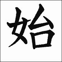 漢字「始」の教科書体イメージ