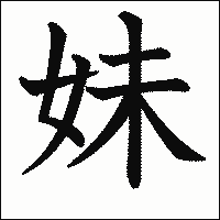 漢字「妹」の教科書体イメージ