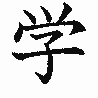 漢字「学」の教科書体イメージ