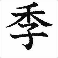 漢字「季」の教科書体イメージ