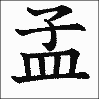 漢字「孟」の教科書体イメージ
