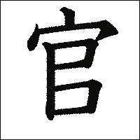 漢字「官」の教科書体イメージ
