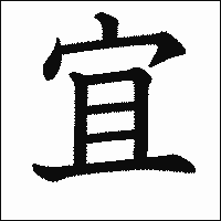 漢字「宜」の教科書体イメージ