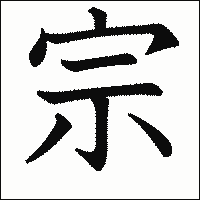 漢字「宗」の教科書体イメージ