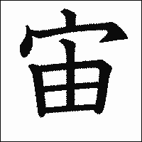 漢字「宙」の教科書体イメージ