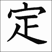 漢字「定」の教科書体イメージ