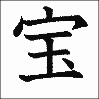 漢字「宝」の教科書体イメージ