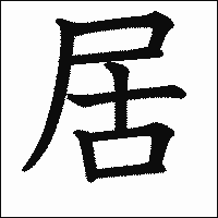 漢字「居」の教科書体イメージ