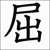 漢字「屈」の教科書体イメージ