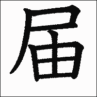 漢字「届」の教科書体イメージ