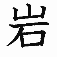 漢字「岩」の教科書体イメージ
